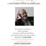 Το Καλογεροπούλειο Ίδρυμα τιμά τη μνήμη του Στέφανου Μίλλερ