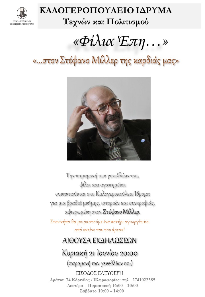 Το Καλογεροπούλειο Ίδρυμα τιμά τη μνήμη του Στέφανου Μίλλερ